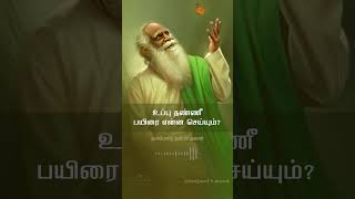 உப்பு தண்ணீ பயிரை என்ன செய்யும்  நம்மாழ்வார் உரைகள்  Nammalvar Uraigal nammalvar [upl. by Enaz93]