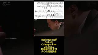 Rachmaninoff Prelude in C sharp minor 拉赫曼尼諾夫 升C小調 前奏曲 【Kero】shorts [upl. by Dulcie513]