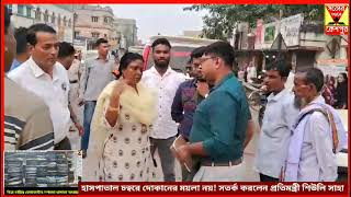 কেশপুর হাসপাতাল চত্বরে দোকানের ময়লা নয় সতর্ক করলেন প্রতিমন্ত্রী শিউলি সাহা [upl. by Rella331]