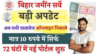 जमींन सर्वे बड़ी अपडेट अब सभी दस्तावेज ऑनलाइन निकाले मात्र 10 रुपये में 72 घंटों में नई पोर्टल शुरू [upl. by Oiramel623]