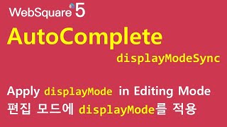 AutoComplete  displayModeSync  AutoComplete  WebSquare5  Quick Guide [upl. by Georgie]