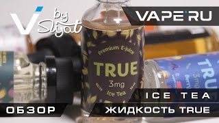 Жидкость TRUE Вкус ICE TEA Обзор VAPERU [upl. by Nivle]