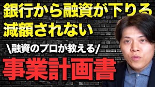 【融資のプロが教える】銀行・公庫の融資審査を通す方法！知っているだけで驚くほど融資おります！ [upl. by Yemrej105]