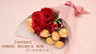 【100均DIY】FERRERO ROCHER amp ROSE ブーケの作り方 [upl. by Floria]