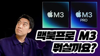 맥북프로 M3 기본형 vs 맥북프로 M3 Pro 구매전에 봐야 후회없음 [upl. by Kelbee]