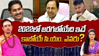 2022 Astrology Prediction  Nandibhatla Srihari Sharma Prediction  KCR  YS JAGAN  CHANDRBABU [upl. by Enytsirk]