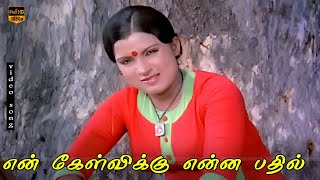 Oottavandi Mavarasa Song  En Kelvikku Enna Bathil  Sripriya  Msv L R Eswari  HD Video [upl. by Nikita]