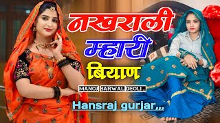 नखराली म्हारी बियाण। Nakhrali mhari biyan song । Singer hansraj Gurjar kalmiya । Soraj gurjar 2024 [upl. by Shetrit]