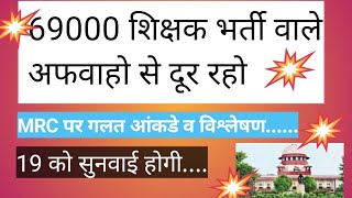 69000 Shikshak Bharti पर जल्द निस्तारण न्याय कब । [upl. by Valry]