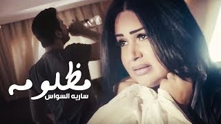 سارية السواس  مظلومة  Saria Al Sawas  Mazloma Official Music Video [upl. by Jedthus]