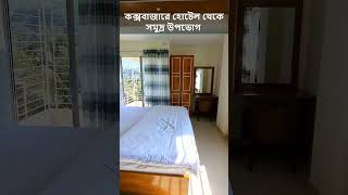 সমুদ্রের খুব কাছের হোটেলে থাকুন  Cox Bazar Hotel  Cox Bazar Hotel Cox Rotana [upl. by Xonnel]