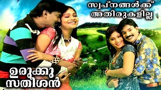 Malayalam Full Movie  Urukku Satheeshan By Santhosh Pandit Song Sundhari Aayoru [upl. by Ramedlab227]