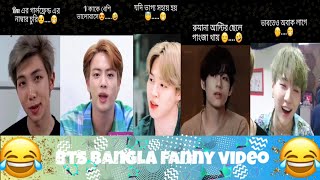 BTS Bangla funny tiktok video 🤣 [upl. by Gualterio32]