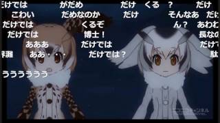 けものフレンズVS巨大セルリアン ニコ生コメ付き [upl. by Cadel]