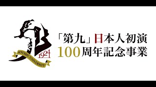 九州大学「第九」日本人初演100周年記念事業公開講演会⑤ [upl. by Baten218]