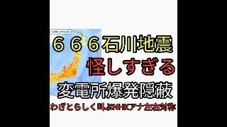 元日から６６６石川地震が怪しすぎる。３回爆発音。変電所でトラブル、１６０世帯停電が隠蔽される。わざとらしく叫ぶNHKアナウンサーが左右対称。 [upl. by Enelhtac]