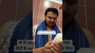 1₹ wale shampoo se mere to face aur bike dono dhul jate hain couplememes coupleshorts [upl. by Ibrad]