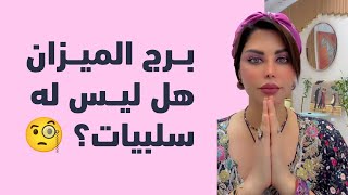 تتوقع برج الميزان له سلبيات ام ايجابيات ؟ هنعرف اسرار جديده مع شمس الكويتية ♎️♥️ شمسالكويتية [upl. by Fugate]