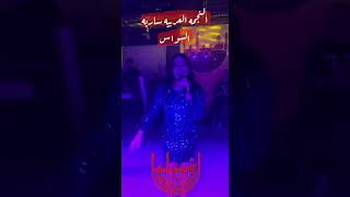 ردي شعراتكالاسمراني سارية السواس [upl. by Abercromby106]