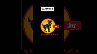 Mesh Rashi today  141224  astrology horoscope rashifal aries मेष sharmajiastrological [upl. by Eelymmij]