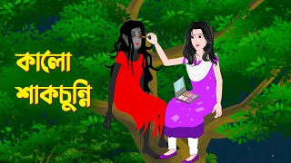 কালো শাকচুন্নি  Bengali Animation Story  Bangla Bhuter Golpo  Story Bird Bhuter Cartoon [upl. by Cullin471]