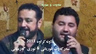 نوری گەرمیانی و سەرکەوت قوربانی ۲۰۱۳ بەند و هەڵپەڕکێ  Nury Garmiane amp Sarkawt qurbani 2013 band [upl. by Yves325]