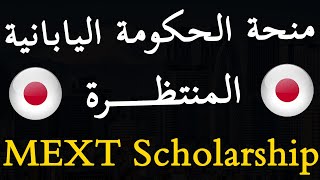 منحة الحكومة اليابانية 2024  2025  MEXT Fully Funded Scholarships [upl. by Ycniuq682]