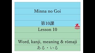 Minna no Goi 10 「第 10 課」 [upl. by Curr]