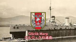 【トルコ軍行進曲】Gölcük Marşı  ゴルジュク行進曲 [upl. by Ennahgiel]