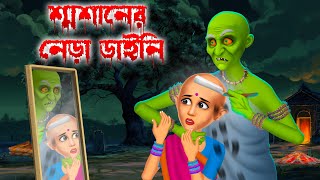 শ্মশানের নেড়া ডাইনি । Swashaner Nera Daini । Daini Bengali Cartoon [upl. by Land726]