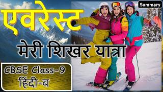 everest meri shikhar yatra class 9 cbseएवरेस्ट मेरी शिखर यात्राeverest meri shikhar yatra [upl. by Thibaud]