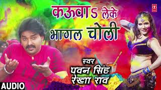 Pawan Singh  Bhojpuri Holi Song  KAUWA LEKE BHAGAL CHOLI  RANG DALWALA VIDHAYAK JI [upl. by Enale]