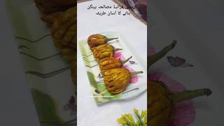 Crispy Fried Masala Baingan Brinjal Recipe Baingan Banane ka tarika shorts youtubeshorts asmr [upl. by O'Neil76]