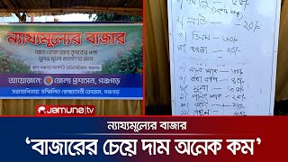 আপাতত সপ্তাহে ২ দিন হলেও প্রতিদিন এমন উদ্যোগ চান ক্রেতারা  Fair Price  Panchagarh  Jamuna TV [upl. by Ocimad]