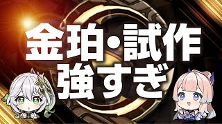 【原神】絶対作るべき強すぎ鍛造武器！「金珀・試作」を徹底解説【げんしん】 [upl. by Nrehtak]