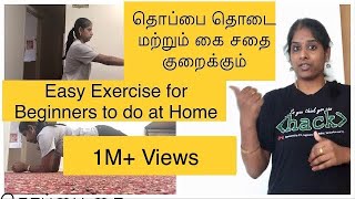 Beginners Exercise to do at Home Exercise for Reducing Belly Thigh Arm Fat  Weight Loss Tamil Tips [upl. by Liba778]