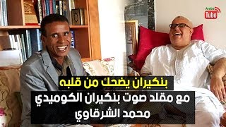 بنكيران يضحك من قلبه مع الكوميدي محمد الشرقاوي مقلد صوت بنكيران على إذاعة MFM [upl. by Skylar]