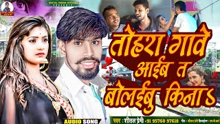 तोहर गावे आईब त बोलईबु किना। Shital Premi Tohara Gawe Aayib Ta Bolaibu Kina Bhojpuri Sad Song 2024 [upl. by Atla568]