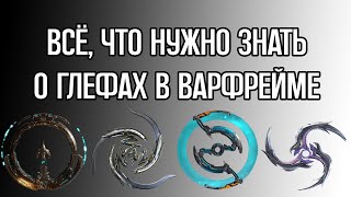 Warframe Всё что нужно знать о глефах в Варфрейм новичку 2024 [upl. by Edee]