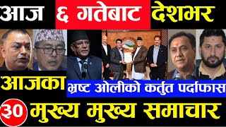 Today news 🔴 nepali news  aaja ka mukhya samachar nepali samachar Shrawan 5 gate 2081share market [upl. by Tem429]