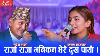 आखिर राजाकी रानी भएरै छाडिन इब्सल सन्ज्याल  चलगोबिन्दे भाग २  NewLive Deuda 2081 Suresh vs Ibsal [upl. by Barnaby]