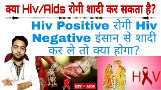 क्या Hiv रोगी शादी कर सकता है Hiv Positive रोगी Hiv Negative इंसान से शादी कर ले तो क्या होगा [upl. by Fina]