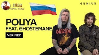 РУССКАЯ ОЗВУЧКА POUYA amp GHOSTEMANE quot1000 ROUNDSquot ИНТЕРВЬЮ [upl. by Shawn162]