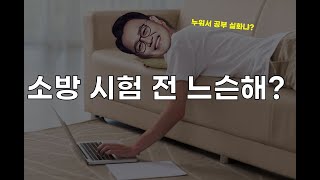 시험 전 느슨해진 수험생들에게 소방시험 [upl. by Mij]