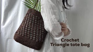 루피 2볼로 뜨는 코바늘 트라이앵글 토트백 함께 떠보아요🌿Crochet triangle tote bag with Luffy 2 balls [upl. by Annekim539]