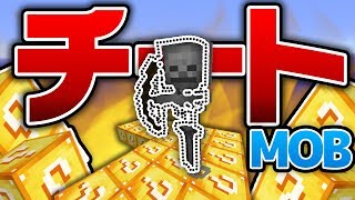 【マインクラフト】久々のラッキースカイブロックでチートMOBが出てきたwww【ラッキーブロック】実況プレイ [upl. by Safko]