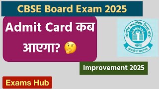 कब आएगा CBSE Private Candidate 2025 का Admit Card  Exam की तैयारी अब शुरू करो  Improvement Exam [upl. by Atteuqnas]