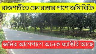 রাজশাহীতে মেন রাস্তার পাশে ৩ কাঠা জমি বিক্রি  Ready plot sale rajshahi baya bazar [upl. by Esilehs]