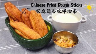 家庭版油条最简易做法 ｜The Easiest Way to Make Chinese Fried Dough SticksYou Tiao at Home [upl. by Odlanir]