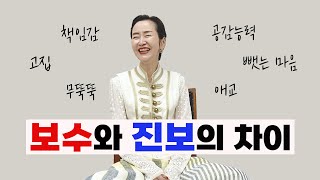 나는 어떤 성향일까 보수 성향과 진보 성향의 차이 [upl. by Frederic]